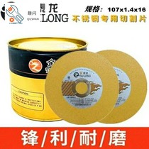 Jin Tai Long cutting piece 100 angle grinder stainless steel ultra-thin sand wheel 107 * 1.4 * 16 genus grinding
