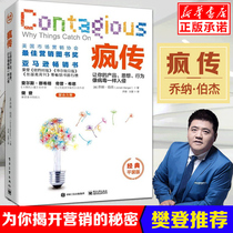 Genuine crazy spread Let your product thoughts and actions invade like a virus Jonah Berger Management advertising marketing WeChat marketing applications Internet thinking books