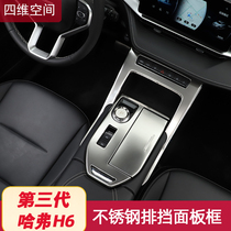 The third generation Haval H6 gear frame gear panel decoration protection sticker 21 Harvard h6 car modification special supplies