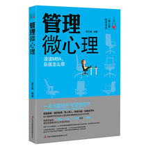 Management micro-psychology enterprise management and training books Huawei management law pattern leadership precision employment in-depth management psychology employee management books management high emotional intelligence business team management books