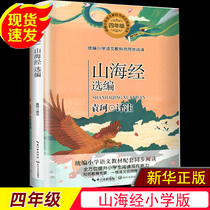 Shanhaijing fourth grade Yuan Kes Chinese textbook for primary school students supporting reading training childrens literature classics recitation extracurricular reading books myth storybook selection happy reading bar