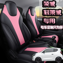  Roewe Clewe CLEVER cushion four seasons 2020 models 2021 EV interior modification all-inclusive special seat cover leather