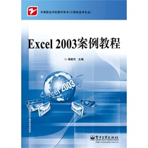 Official Genuine Excel 2003 Case Tutorial Tan Jianwei Operating Systems Professional Science and Technology Electronics Industry Press