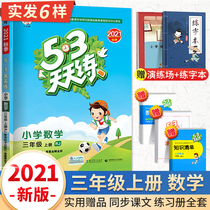 2021 New version of primary school 53 daily practice third grade book mathematics teaching edition 53 synchronous training book Teaching materials supporting interpretation of the full solution 5 3 hours of homework This mouth problem card a lesson a practice 5 3 with the class