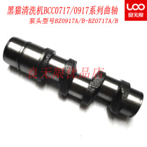 Suzhou black cat high pressure car wash machine cleaning machine 0717C 0917C crankshaft shaft