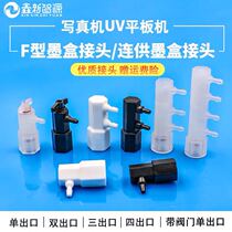 UV large pot double mouth three-mouth valve joint fabric machine for ink bottle joint large ink type F ink ink outlet