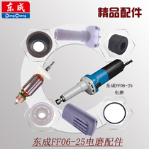 Dongcheng FF06-25 electric grinding accessories collet output shaft shell head shell rotor stator carbon brush frame throttle switch