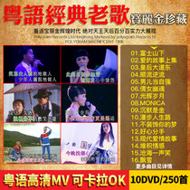 Genuine classic Cantonese old songs HD video Polaroid nostalgic lossless karaoke car DVD disc