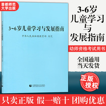 3-6 years old childrens learning and development guide Teachers book 3-6 years old childrens development guide 3-6 preschool teacher qualification test interpretation 3-6 Childrens induction test preparation of kindergarten teachers test First