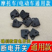 Electric car motorcycle disc brake brake power off switch upper pump brake power off left and right upper pump disc brake power off switch