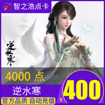 Net easy to reverse water chill OL point card RMB400  4000:4000 Yuanbao Inverse Water Chill Point Card RMB400  4000 Points