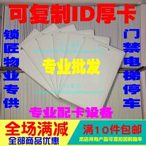 ID thick card keychain lettering can read and write 125K can repeatedly erase blank ID thick card