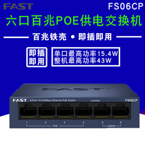 FAST FAST FS06CP 6-port 100-megapia PoE switch 4 2 dual upper-port 4-port standard POE power supply