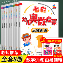 8 genuine colorful childrens Olympic number Enlightenment primary thinking training early education mathematics Enlightenment childrens kindergarten small and medium-sized class pre-school enrollment preparation practice 3-6-9-year-old young and small connection teaching materials a full set of exercise books