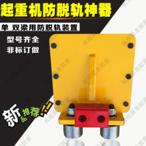 End beam anti-derailment device single double beam anti-gnawing device driving anti-derailment safety device crane anti-fall