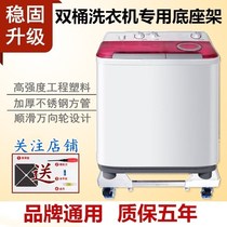 Small swath Haier universal universal wheel double-cylinder double-barrel semi-automatic washing machine base lengthened mobile moisture-proof carriage