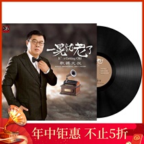 New Genuine phonograph special vinyl record 33 turn 120 inch autumn pants uncle I want to quietly pop classic