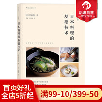 The basic technology of the back wave genuine spot Japanese cuisine Illustrated version Michelin two stars and food chef personally taught Japanese cuisine books recipes recipes tutorial books