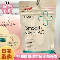 Japanese counter new FANCL without adding oil control essence to improve acne acne nutrients 30th 5371