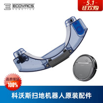 Covos sweeping robot Dibao DD33 DD35 DD56 original accessories water tank self-seepage water reservoir