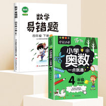 Full 2 Book Math Easy Wrong Questions 4th Grade Lower Register Elementary School Application Questions Thinking Reinforcement Training People Teaching Edition Elementary School Students 4 Down Classroom Notes Special Training Synchronized Practice Questions Cao Number One Anti-Three-Kou Count Daily Practice