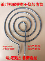 Tea machine mosquito-repellent incense type dry heating tube stove round barbecue disc-shaped heating pipe 220v380v