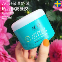 Spot) Swedish procurement ACO moisturizing soothing anti-sun repair gel cream 200ml pregnant women can be used