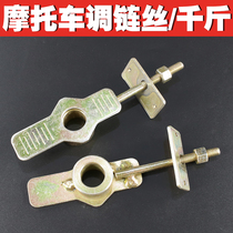 Wuyang Motorcycle Fenglang WH125-12-12A Fengge Chain Adjuster Chain Screw Thousand Jin Pull