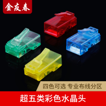 Jin Youchun network cable crystal head super five class 5 rj45 computer color network 8-core cat5e docking head connector