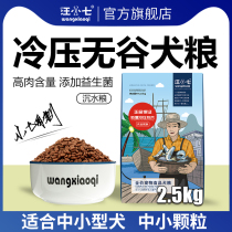 Wang Xiaoqi cold-pressed grain-free dog food Small Medium-sized dog beef chicken formula Teddy Bomei 5kg