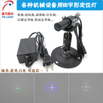 Tian-shaped positioning lamp green blue-white laser positioning lamp Shoe Machine Tian-infrared positioning lamp set