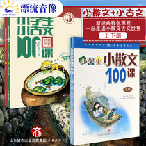 Genuine primary school students small ancient text 100 lessons upper and lower volumes Primary school students small prose 100 lessons upper and lower volumes Jinan Publishing House Youth Extracurricular books Scan code to read primary school students writing Primary school students small ancient