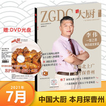 (July 2021 Spot) Chinese Chef Magazine July 2021 with CD-ROM Hotel catering Chef technical cooking book Chinese Chef Magazine June 5 2021