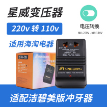 Applicable to the US version of Jiebi dental punch floss star power transformer 70W power converter 220V conversion 110V