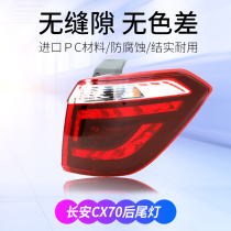 Applicable to Changan CX70 rear tail light assembly CX70T rear brake turn signal anti-rear-end rear fog light original car