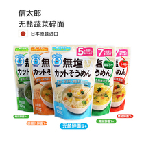 Japan Shintaro unsalted vegetable crushed noodles granular noodles without adding easy to digest 5 flavors choose 1
