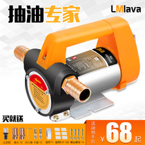 Lmlava electric pump 12V24V220V self-priming pump oil pump Diesel pump tanker pumping artifact Small