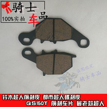Apply Suzuki front brake metropolitan Superman disc brake leather QS150T brakes Former brake pads Old models Superman