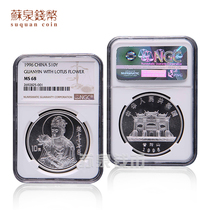 NGC Rated Coin 1996 1 ounce Guanyin Silver Coin 68 points Guanyin Bodhisattva Silver Coin Lotus Guanyin Silver Coin