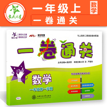 The General Assembly of the list volume clearance Mathematics Grade First Semester 1 grade with the Shanghai municipal curriculum innovation supporting the first grade of primary school class unit synchronous test paper Shanghai Jiao Tong University Press