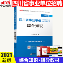 Comprehensive knowledge of Sichuan institutions Comprehensive knowledge of Sichuan Institutions Examination books Comprehensive knowledge of Sichuan Institutions preparation of teaching materials Comprehensive knowledge of Sichuan Institutions preparation of examination books Recommended written examination materials books