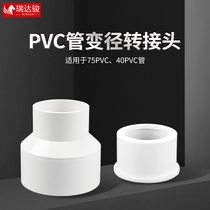 PVC pipe changing diameter adapter 75 40 50PVC pipe switching scheme