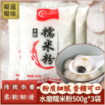 Sichuan water mill glutinous rice flour 3 bags of household baking raw materials flour dumplings Yuanyuan moon cake snow Mei Niang rice cake