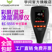 Yuwen Bluetooth car paint tester Car paint film meter Paint coating galvanized layer thickness gauge EC-555S
