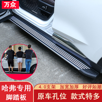 21 third generation Haver H6 foot pedal retrofit the second generation champion version of the sport version of the Harvard m6 Big Dog f7 Guochao