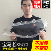 Suitable for BMW X5 lampshade 08-13 plexiglass lamp shell light transparent lamp shell E70 mask original car