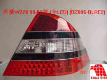 Adapted Mercedes S W220 W220 s600 s350s320 s500 s350s320 light imitated W221LED tail light retrofitted tail light