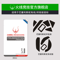 Firewire Competition is suitable for Thunder Barcelis Snake Standard Edition Ultimate Edition Speed Edition V2 Mouse Foot Pad