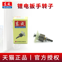 Dongcheng charging wrench rotor DCPB16 02 03-18 Dongcheng brushless electric wrench Motor Motor Accessories