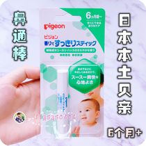Japanese Babel Pigeon Baby Baby Baby nose stick